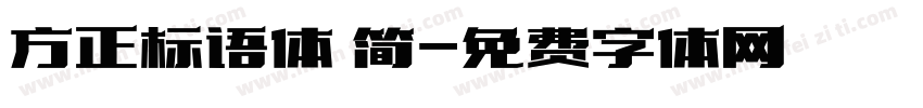方正标语体 简字体转换